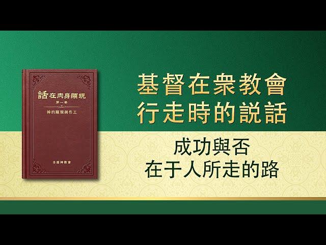 全能神話語朗誦《成功與否在于人所走的路》