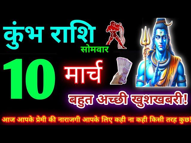 कुंभ राशि 10 मार्च 2025 | Aaj ka kumbh rashifal| kumbh rashi 10 March 2025 | KB Rashifal