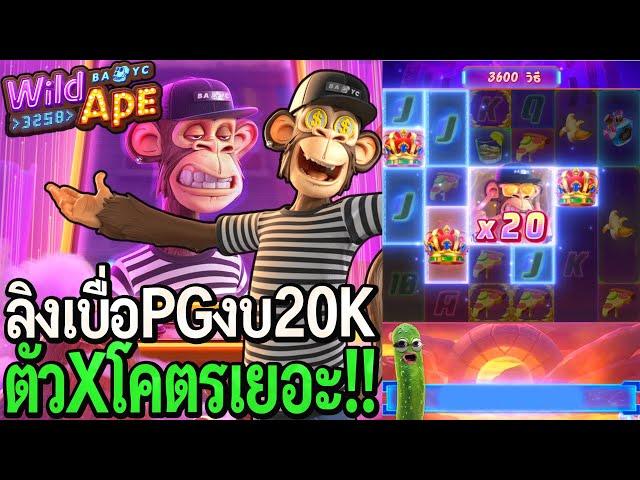 Wild Ape #3258 : สล็อตpg ลิงเบื่อpg งบ20K ตัวคูณโคตรเยอะ!!