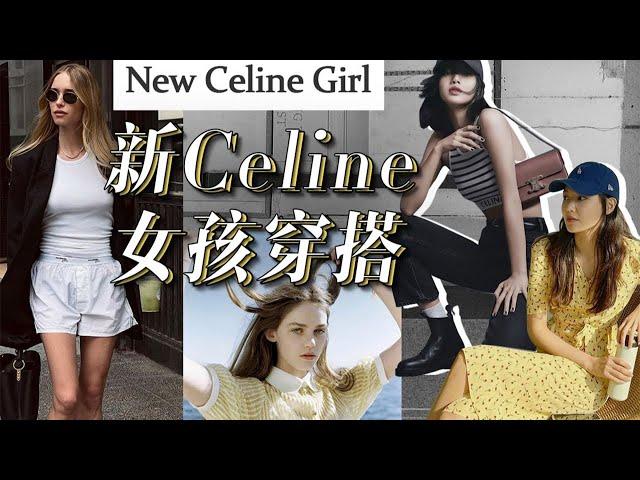 如何用基礎款穿出个性大牌的感覺？“新CELINE女孩”的春季穿搭思路！