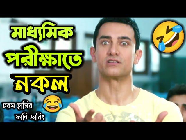 মাধ্যমিক পরীক্ষাতে নকল করার Plan || Latest Exam Bangla Funny Dubbing Video || ETC Entertainment