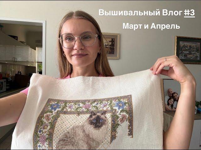 Вышивальный Влог 3 | Март и Апрель | Круиз в Новую Зеландию