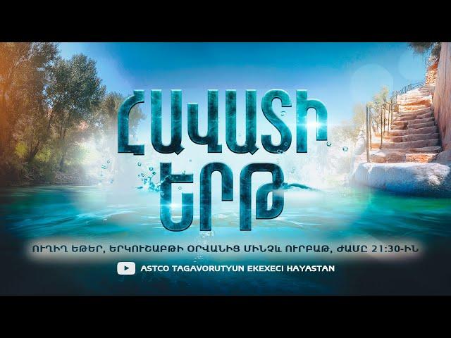 7-րդ աղոթքը նոր կյանքի համար Հայաստանում  -  ժամը 21:30-ին (19/11)