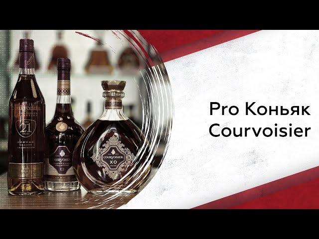 Courvoisier | Pro Коньяк