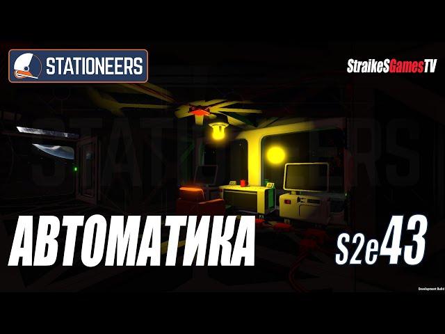 STATIONEERS - АВТОМАТИКА И ПРОГРАММИРОВАНИЕ #IC10 #43