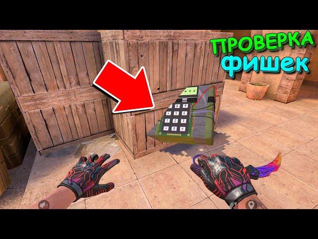 ПРОВЕРКА БАГАНЫХ ФИШЕК В STANDOFF 2 / СТАНДОФФ 2