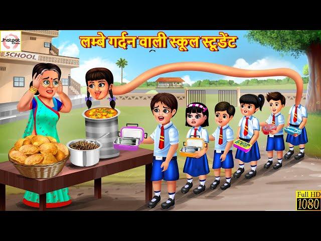 लम्बे गर्दन वाली स्कूल स्टूडेंट | School Student | Hindi Kahani | Stories in Hindi | Moral Stories