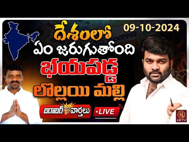 LIVE :09-10-2024 | భయపడ్డ లొల్లయి మల్లి | Morning News | Barabar Varthalu | KR TV