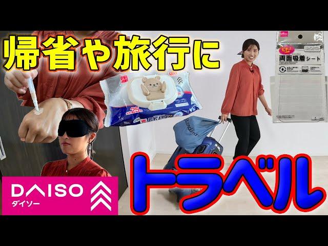 【帰省や旅行に】ダイソートラベルグッズ大特集