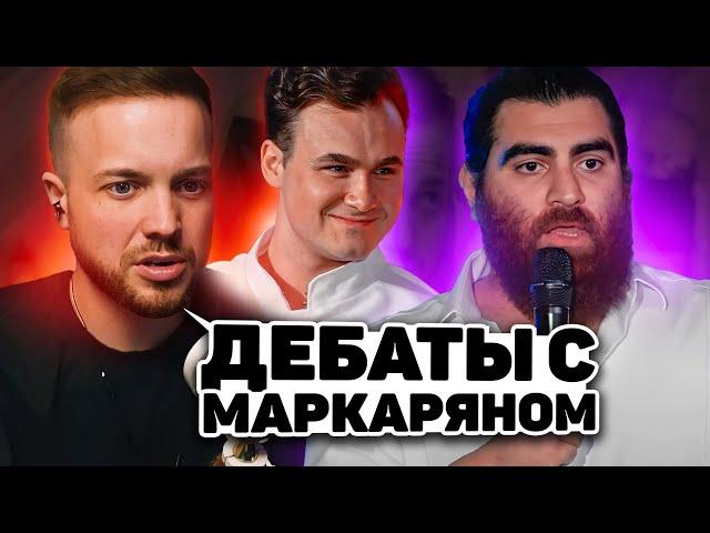 РЫНДЫЧ СМОТРИТ: ДЕБАТЫ. СОБОЛЕВ vs. МАРКАРЯН: женщины, свобода воли, смысл жизни