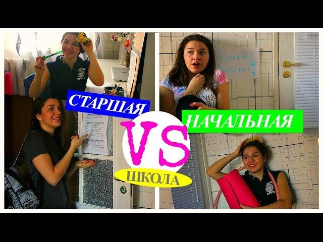 СТАРШАЯ ШКОЛА VS НАЧАЛЬНАЯ | ПРОДОЛЖЕНИЕ.