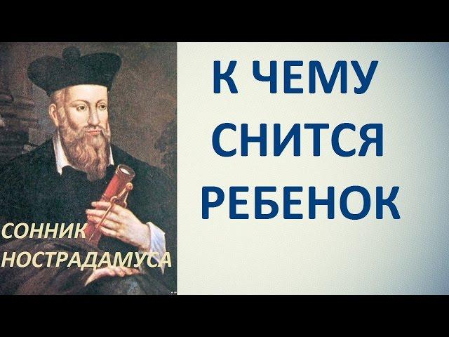 К чему снится ребенок. Сонник Нострадамуса. Толкование снов.