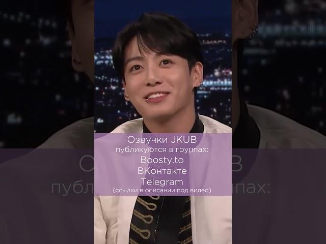 [ОЗВУЧКА JKUB] ЧОНГУК на ШОУ Джимми Фэллона BTS Jung Kook  #jkub