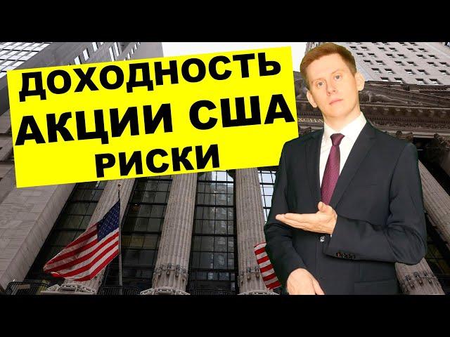 Инвестиции в США: Стоит ли покупать акции США сейчас?