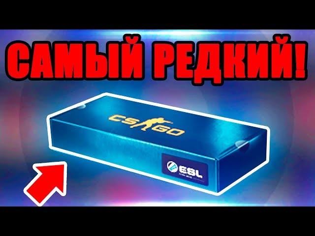 ОТКРЫЛ САМЫЙ РЕДКИЙ СУВЕНИРНЫЙ НАБОР ЗА 20 000 РУБЛЕЙ В КС ГО! (EMS ONE 2014 UNBOXING CS:GO)