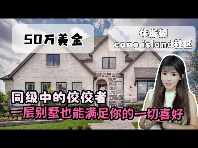 休斯顿买房，美国房产，解决小家庭美国居住需求，cane island 50w左右 一层小别墅