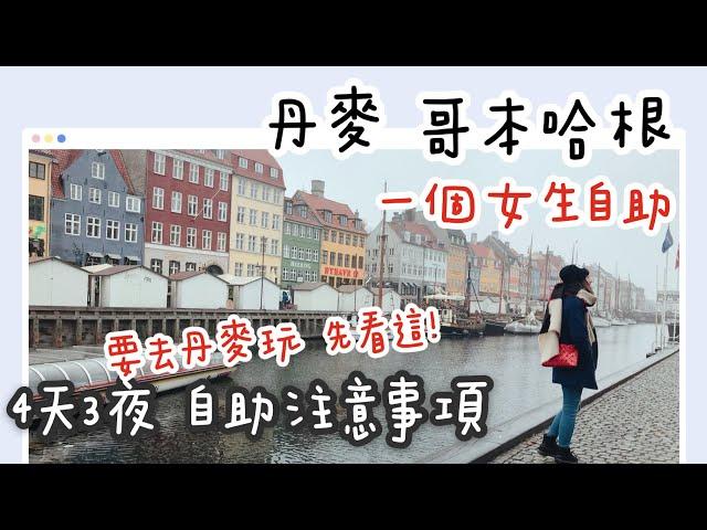 【 丹麥哥本哈根 自助旅遊 ep 1】歐洲一個女生自助旅行｜2022整理 Copenhagen 4天3夜自助懶人包攻略｜旅遊行前須知實用資訊懶人包攻略｜要去丹麥玩先看這！