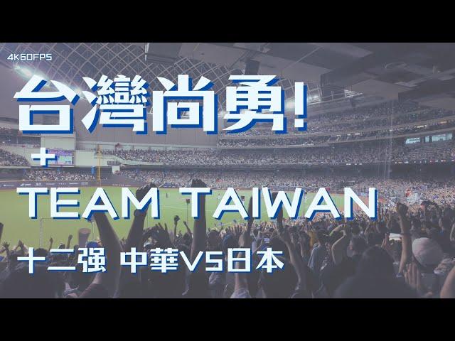 大巨蛋四萬人的台灣尚勇！再接TEAM TAIWAN ! | 十二强賽 ｜ 中華VS日本 20241116 ｜4k60fps