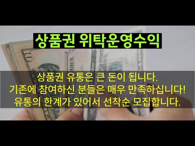 [상품권 할인구매 / 위탁운영수익]