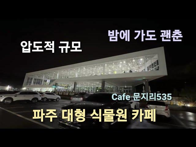 파주 초대형 식물원 카페 문지리533/서울근교 당일치기 여행/랜선 카페투어/겨울 실내데이트