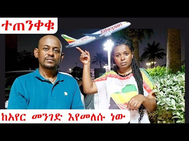 ተጠንቀቁ!! ከአየር መንገድ እየመለሱ ነው