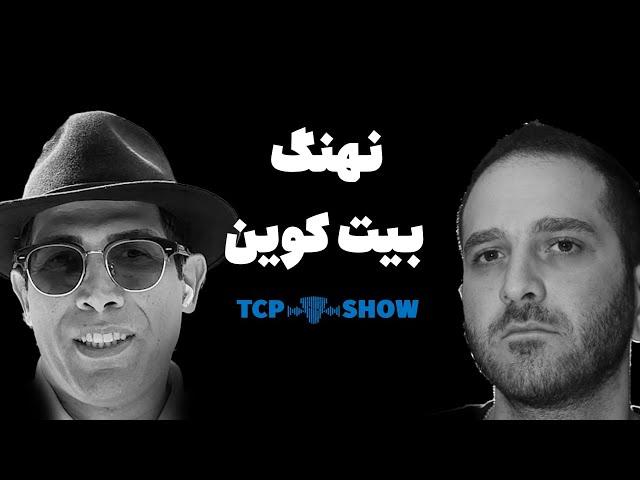 نهنگ بیتکوین ایران | TCP SHOW