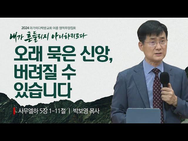 [박보영 목사] 오래 묵은 신앙, 버려질 수 있습니다 | 2024 마가의다락방교회 여름 영적무장집회 | 2024.08.07