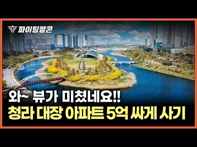 "호수뷰 끝판왕! 청라 1등뷰" 청라 대장 아파트 정말 좋은 매물이 나왔습니다! 인천 청라 푸르지오 아파트 부동산 전망, 각종 개발계획 알아봅시다!