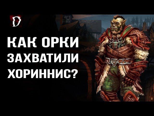 Как Орки захватили Хориннис? Теория Готика | DAMIANoNE [Gothic]