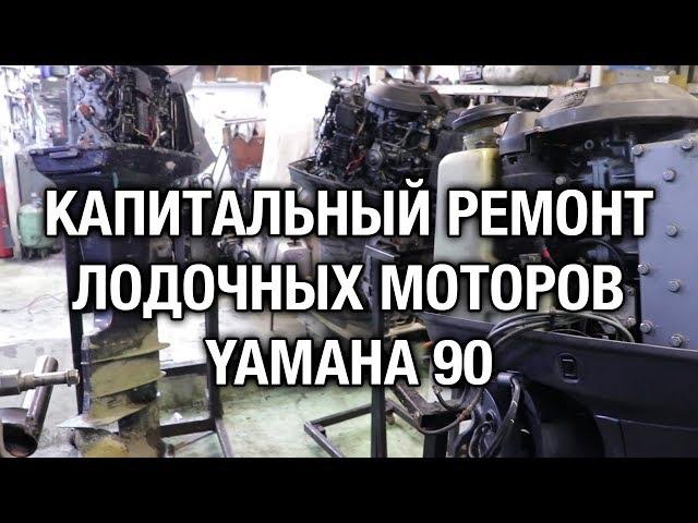 ️Капитальный ремонт двух лодочных моторов YAMAHA 90