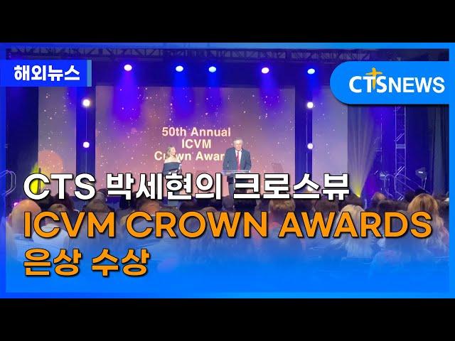 CTS 박세현의 크로스뷰 ICVM CROWN AWARDS 은상 수상 (전샘) l CTS뉴스