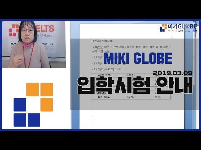 미키글로브 입학시험 안내 (2019.03.09) [MIKI GLOBE]