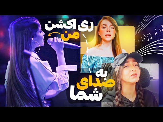 Reaction | !!!!!! ری اکشن من به صداهای شما  باورم نمیشه