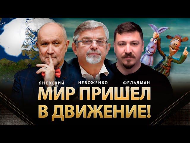 Мир пришел в движение! Между прошлым и будущим | Яневський, Небоженко, Фельдман | ​⁠​⁠​⁠Альфа