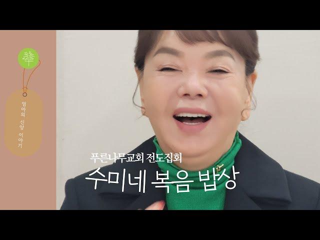 [푸른나무교회 전도집회] 수미네 복음밥상