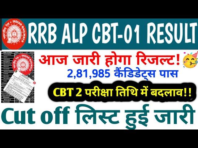 RRB LOCO PILOT RESULT  RRB ALP CBT-01 RESULT TODAY || RRB ALP CBT-02 EXAM DATE?? #RRBALPRESULT