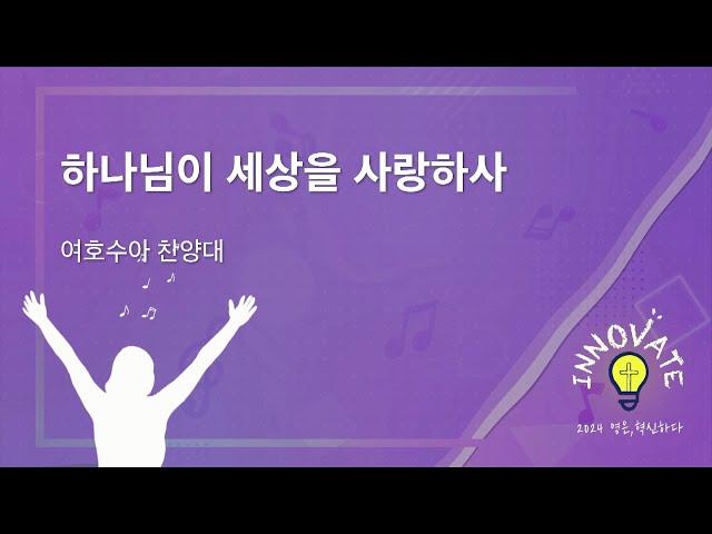 [24.12.01] ''하나님이 세상을 사랑하사'' - 여호수아 찬양대