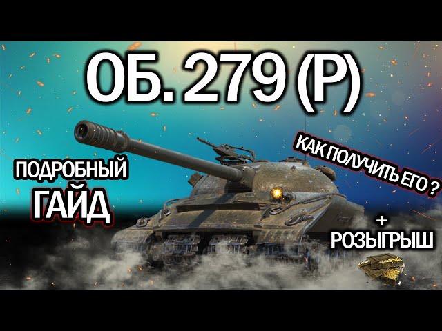 ОБ. 279(Р)  ГАЙД WORLD OF TANKS  КАК ЛЕГКО ПОЛУЧИТЬ ОБОРУДОВАНИЕ 2.0  ПОЛЕВАЯ МОДЕРНИЗАЦИЯ 