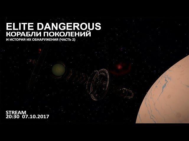 Elite Dangerous: Корабли поколений и история их обнаружения (часть 2)