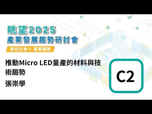 眺望2025系列 | 推動Micro LED量產的材料與技術趨勢-張崇學 C2