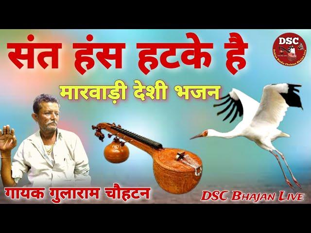 गायक गुलाराम मेघवाल चौहटन भजन | मारवाड़ी देसी भजन | DSC Bhajan Live