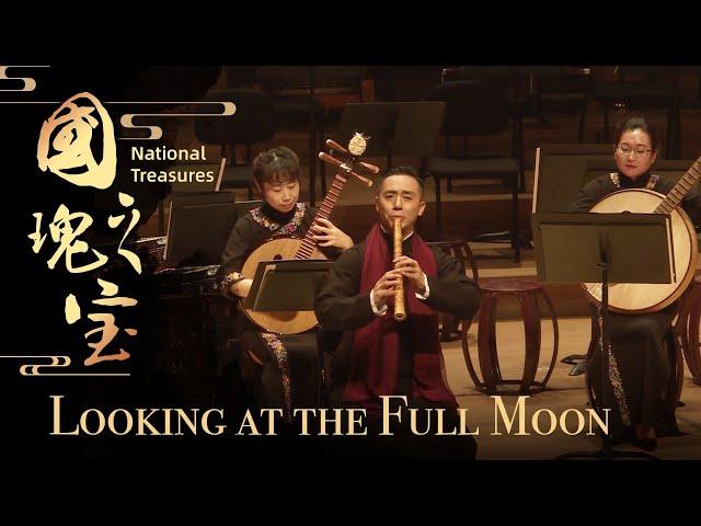 Chinese Folk Music Concert ‘National Treasures’ – Looking at the Full Moon |《国之瑰宝》民族管弦乐音乐会 --《望明月》