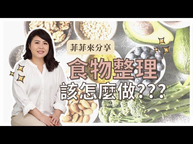 【這群整理師小教室#14】過年大掃除 食材整理｜整理師推薦捐贈平台｜食物銀行｜剩食計畫｜剩食餐廳｜除舊佈新