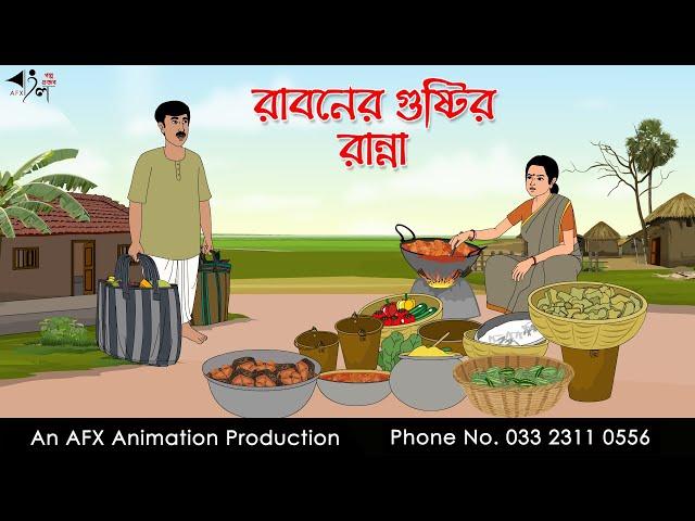 রাবনের গুষ্টির রান্না  | Bangla cartoon | বাংলা কার্টুন | AFX Animation