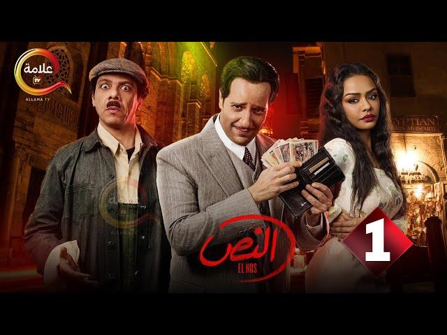 حصريااا الحلقة 1 من مسلسل " النص" بطولة #أحمد_أمين #اسماء_ابواليزيد  