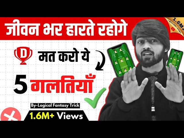 Dream11 5 Tips For Grand League | Top 5 Secrets Dream11 Winner