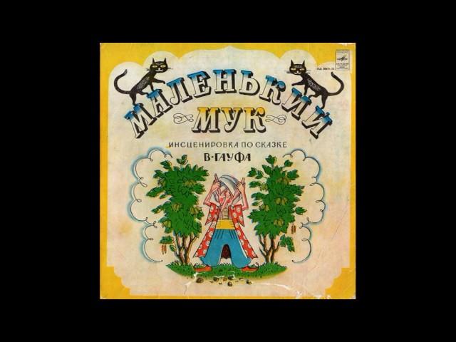 Маленький Мук. Инсценировка по сказке В. Гауфа. М51-30471. 1971
