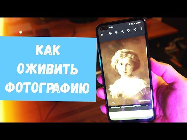 Как Оживить Фотографию