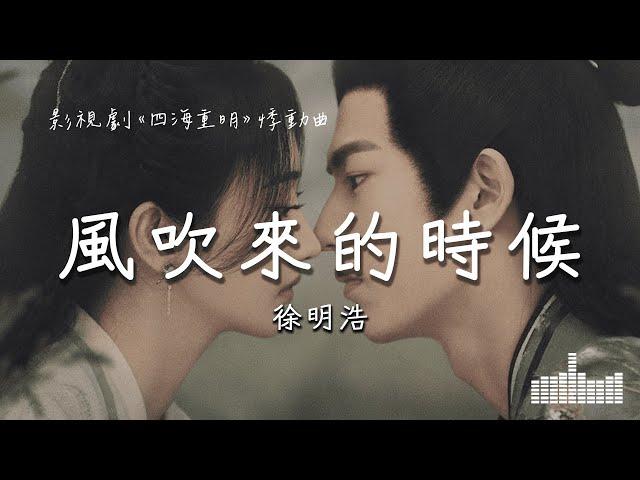 徐明浩 | 風吹來的時候（電視劇《四海重明 Love's Rebellion》悸動曲） Official Lyrics Video【高音質 動態歌詞】