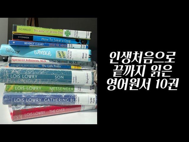 재밌고 쉬운 영어 원서 10권 추천ㅣ줄거리, 소감, 난이도포함ㅣ원서 인생책 찾기, 내 읽기수준 아는 법, 어린이소설/성인소설/자기계발서, AR지수&Lexile지수, 뉴베리수상작